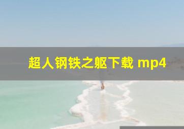 超人钢铁之躯下载 mp4